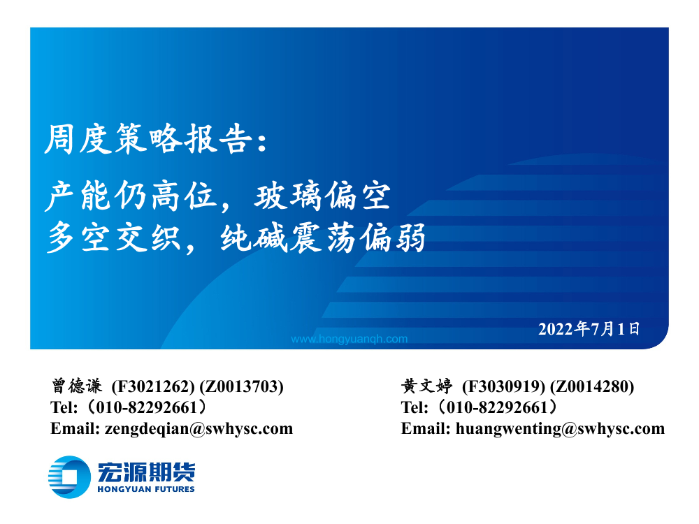 周度策略报告：产能仍高位，玻璃偏空 多空交织，纯碱震荡偏弱-20220701-宏源期货-20页周度策略报告：产能仍高位，玻璃偏空 多空交织，纯碱震荡偏弱-20220701-宏源期货-20页_1.png